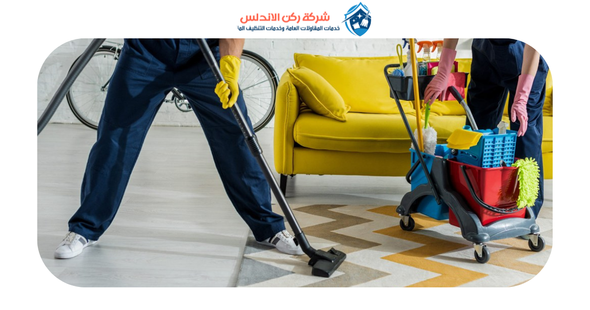 شركة تنظيف بالدمام | شركة ركن الاندلس