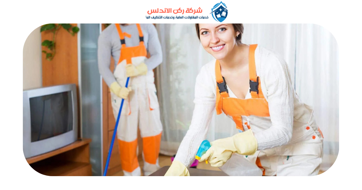 شركة تنظيف بالدمام | شركة ركن الاندلس