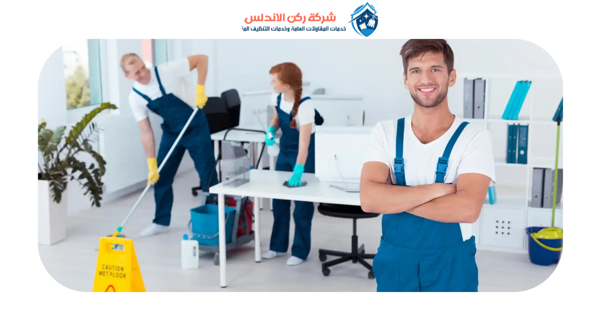 شركة تنظيف بالدمام | شركة ركن الاندلس