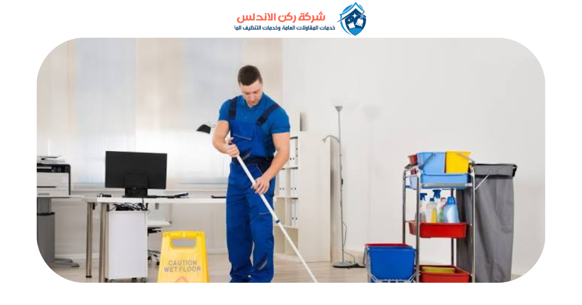 شركة تنظيف بالدمام | شركة ركن الاندلس