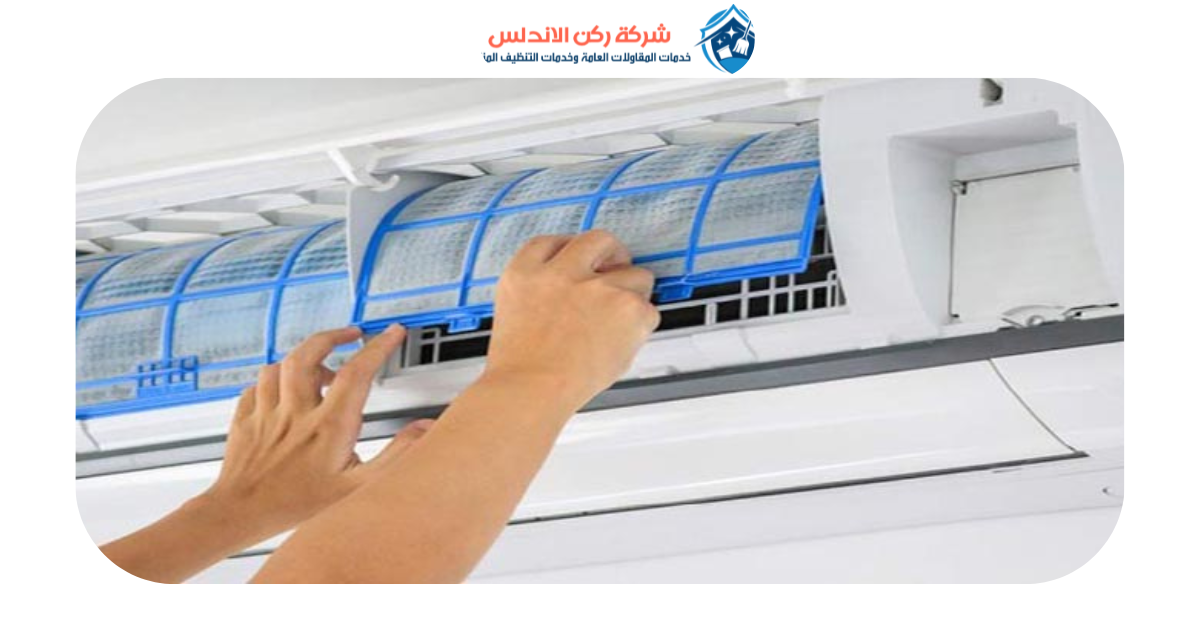 شركة تنظيف مكيفات بالدمام | شركة ركن الاندلس
