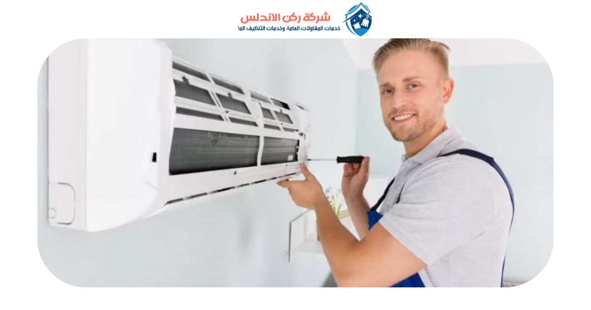 شركة تنظيف مكيفات بالدمام | شركة ركن الاندلس