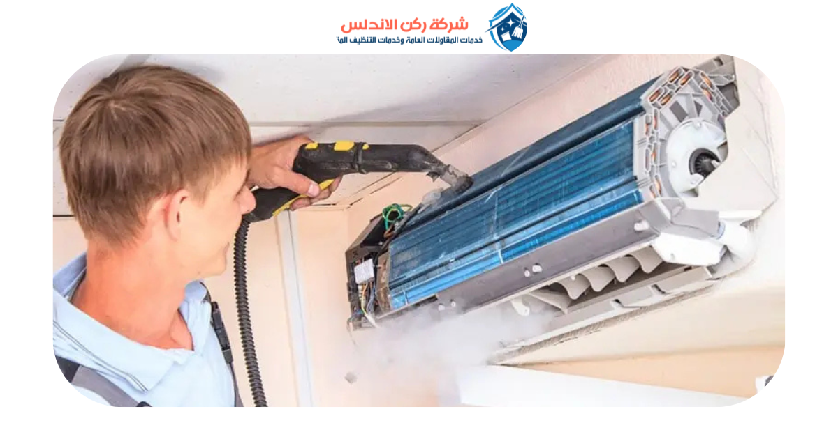 شركة تنظيف مكيفات بالدمام | شركة ركن الاندلس