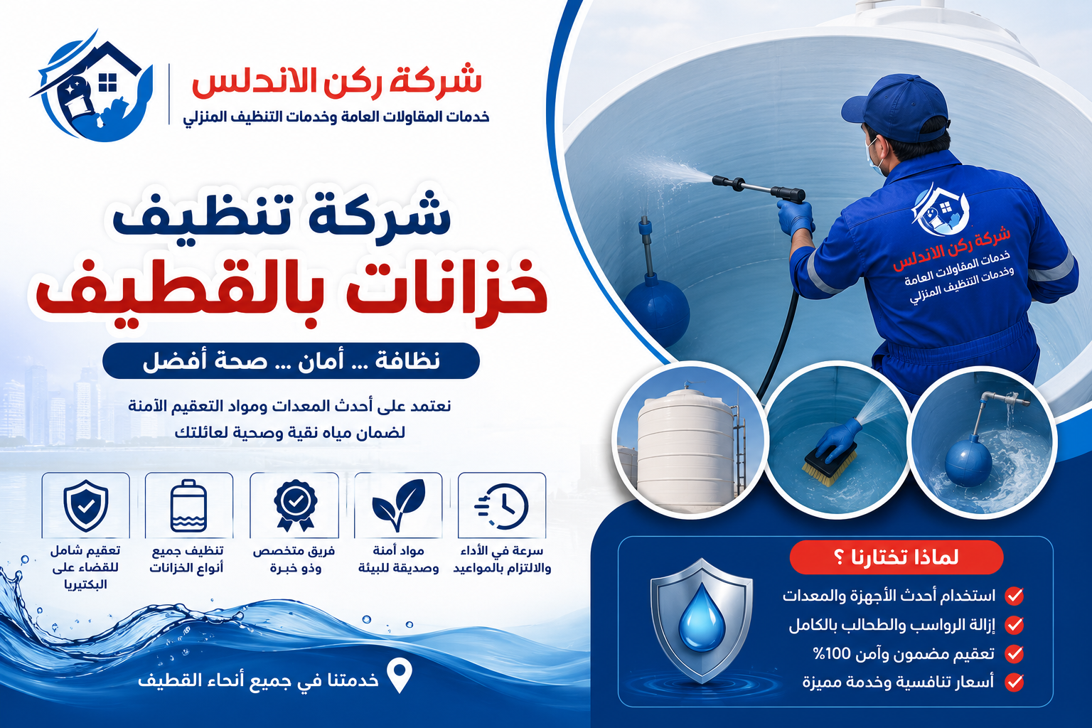 شركة تنظيف خزانات بالقطيف | شركة ركن الاندلس