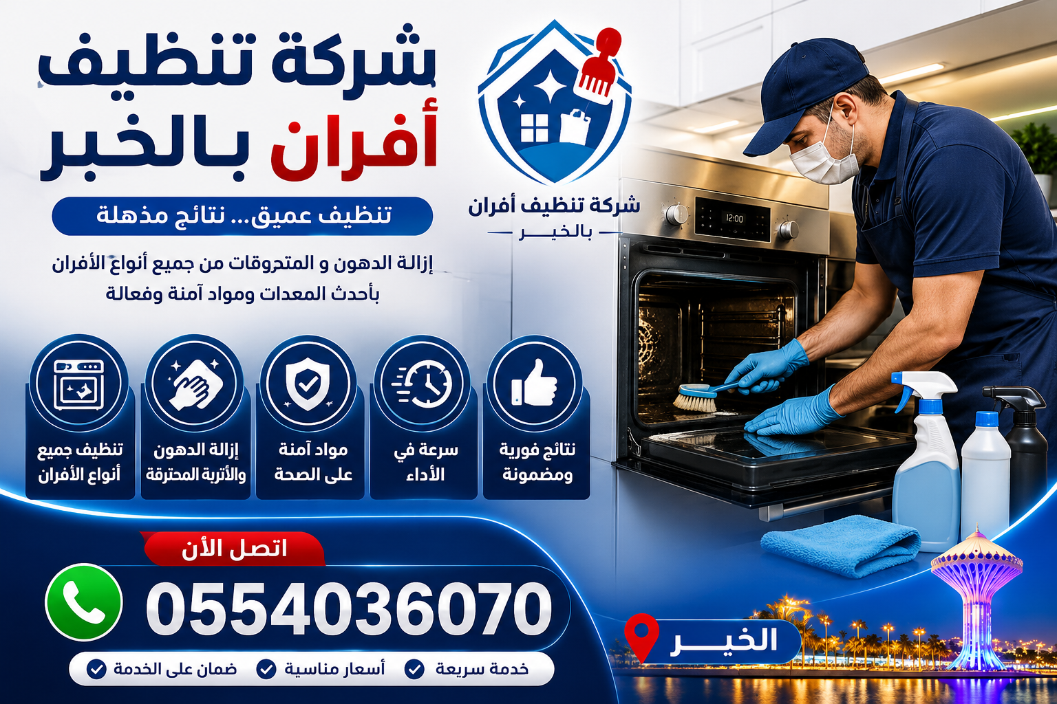 شركة تنظيف افران بالخبر | شركة ركن الاندلس