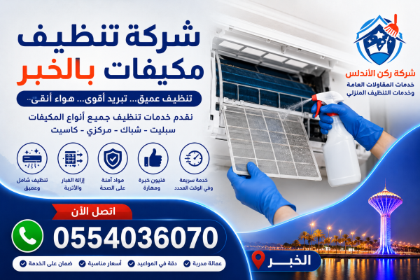 شركة تنظيف مكيفات بالخبر | شركة ركن الاندلس