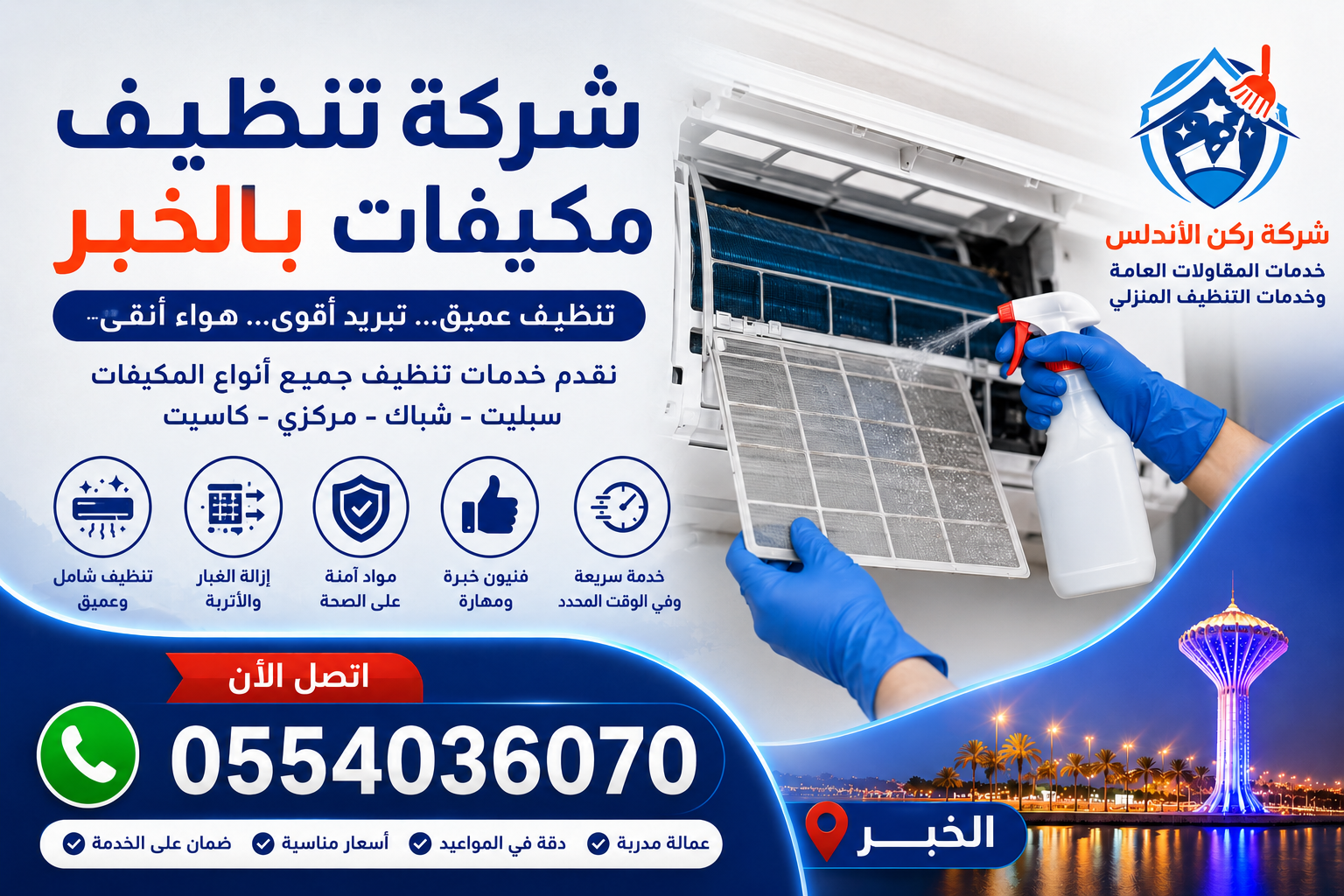 شركة تنظيف مكيفات بالخبر | شركة ركن الاندلس