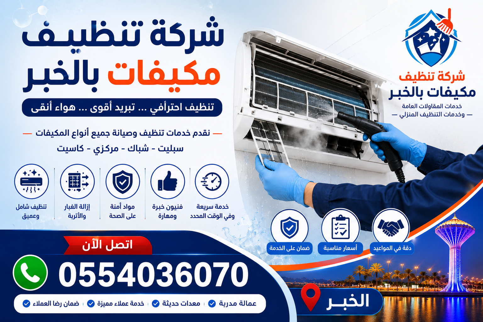 شركة تنظيف مكيفات بالخبر | شركة ركن الاندلس