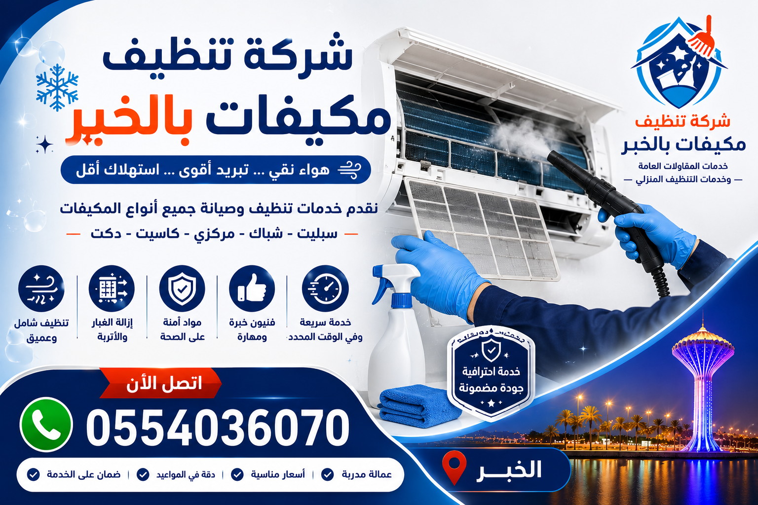 شركة تنظيف مكيفات بالخبر | شركة ركن الاندلس