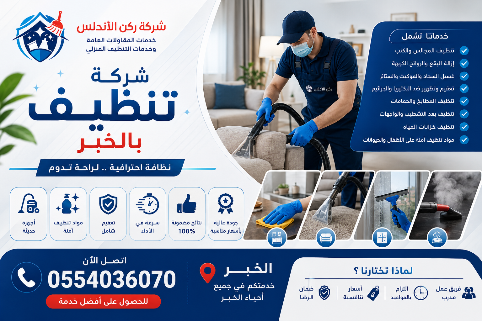 شركة تنظيف بالخبر | شركة ركن الاندلس