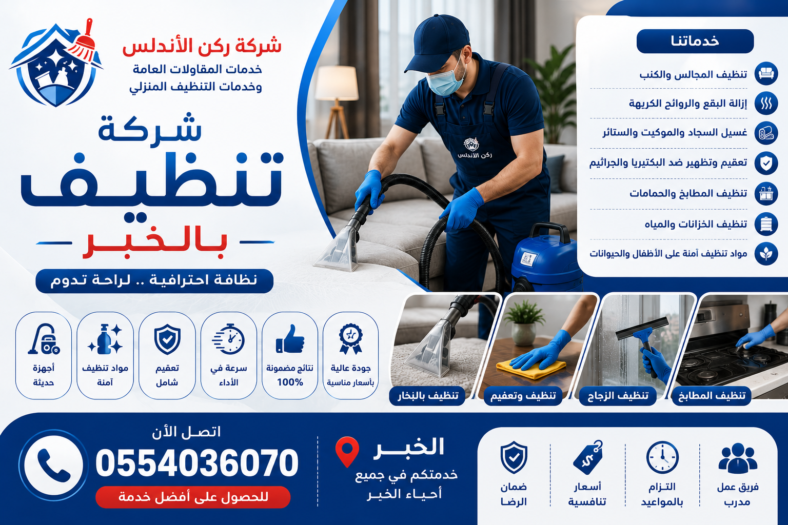 شركة تنظيف بالخبر | شركة ركن الاندلس