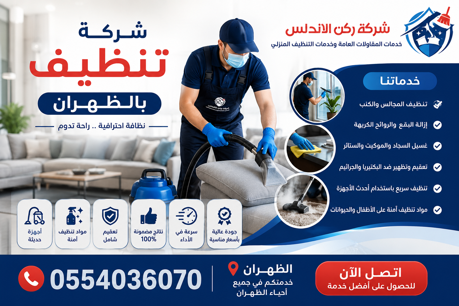 شركة تنظيف بالظهران | شركة ركن الاندلس