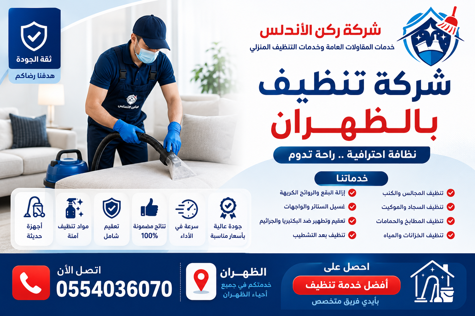 شركة تنظيف بالظهران | شركة ركن الاندلس