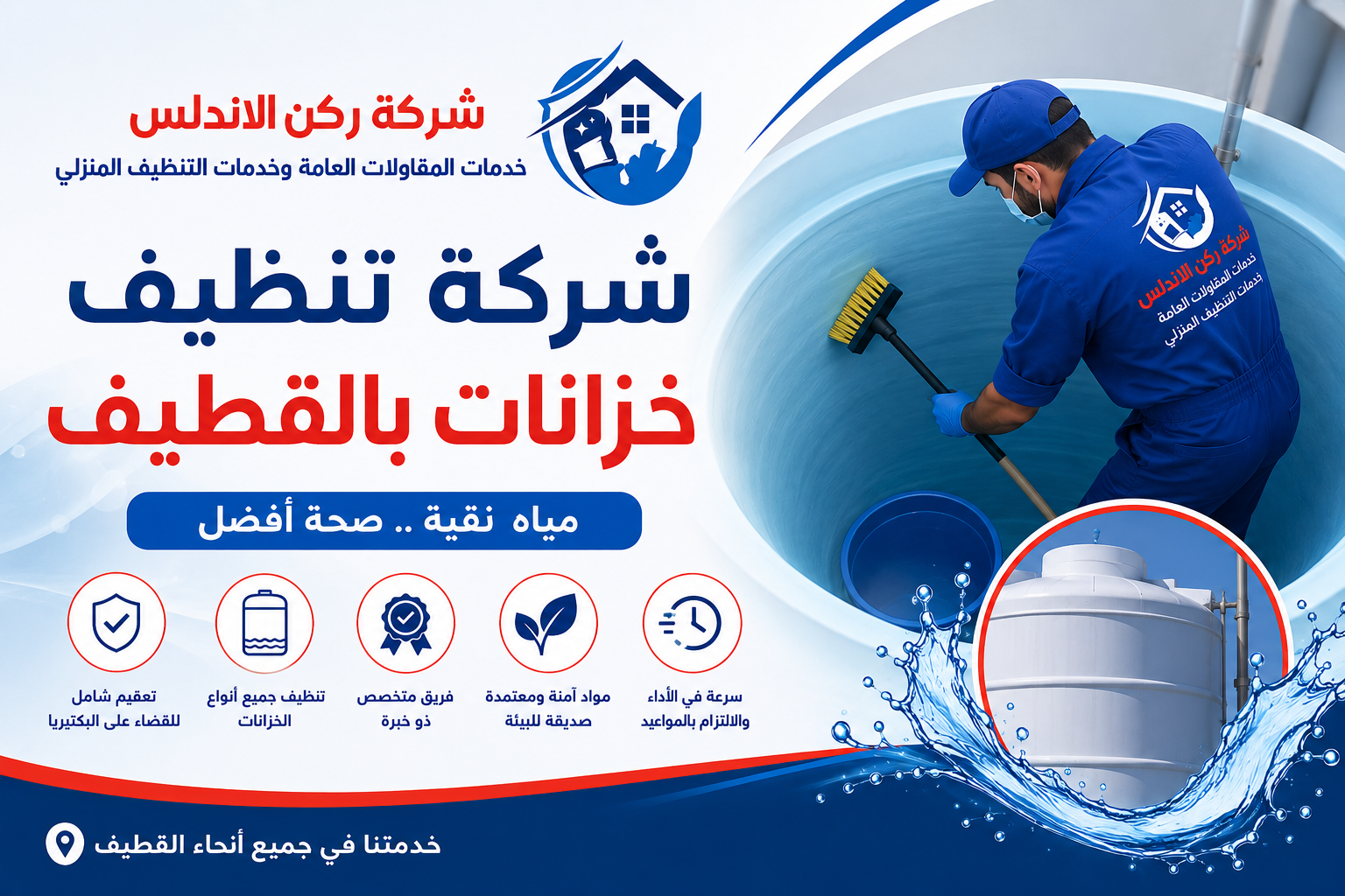 شركة تنظيف خزانات بالقطيف | شركة ركن الاندلس