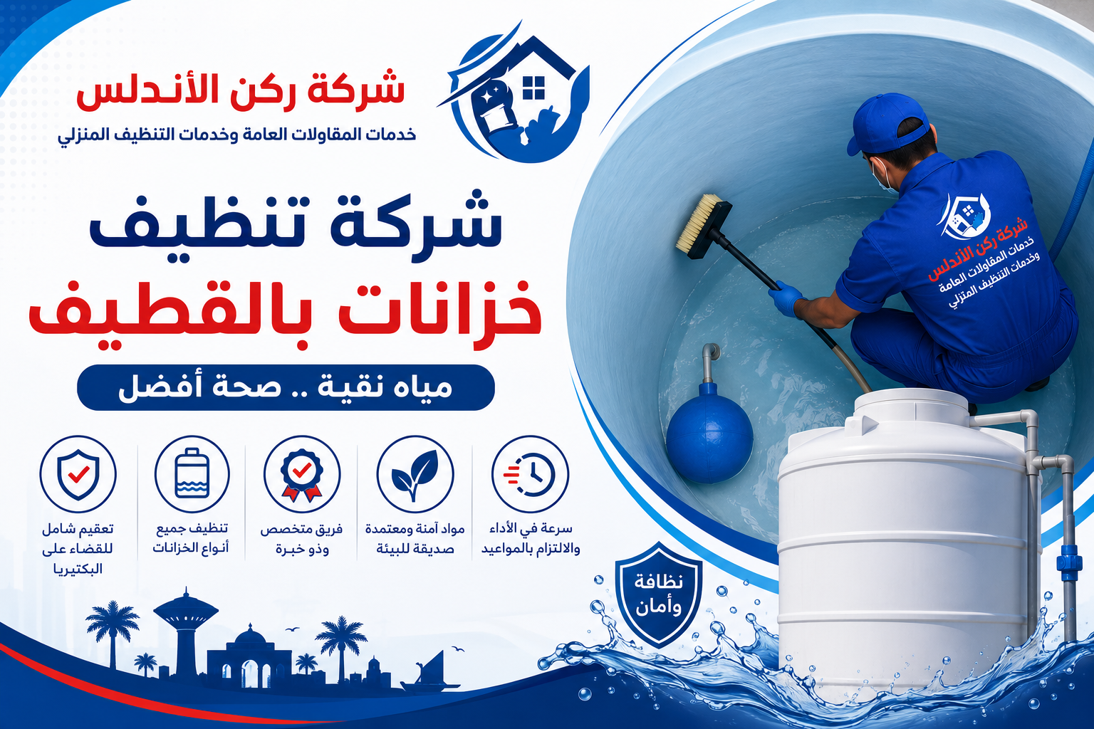 شركة تنظيف خزانات بالقطيف | شركة ركن الاندلس