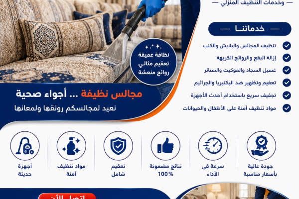 شركة تنظيف مجالس بالخبر | شركة ركن الاندلس