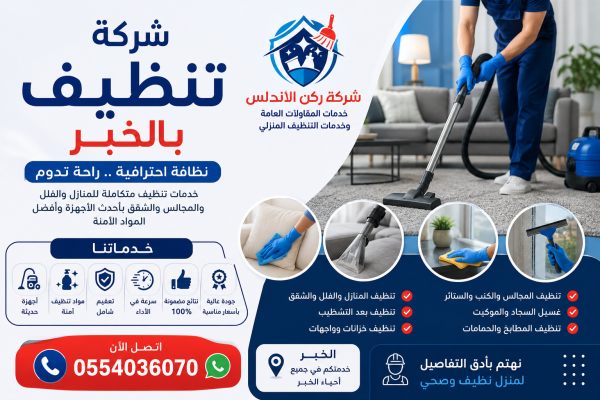 شركة تنظيف بالخبر | شركة ركن الاندلس
