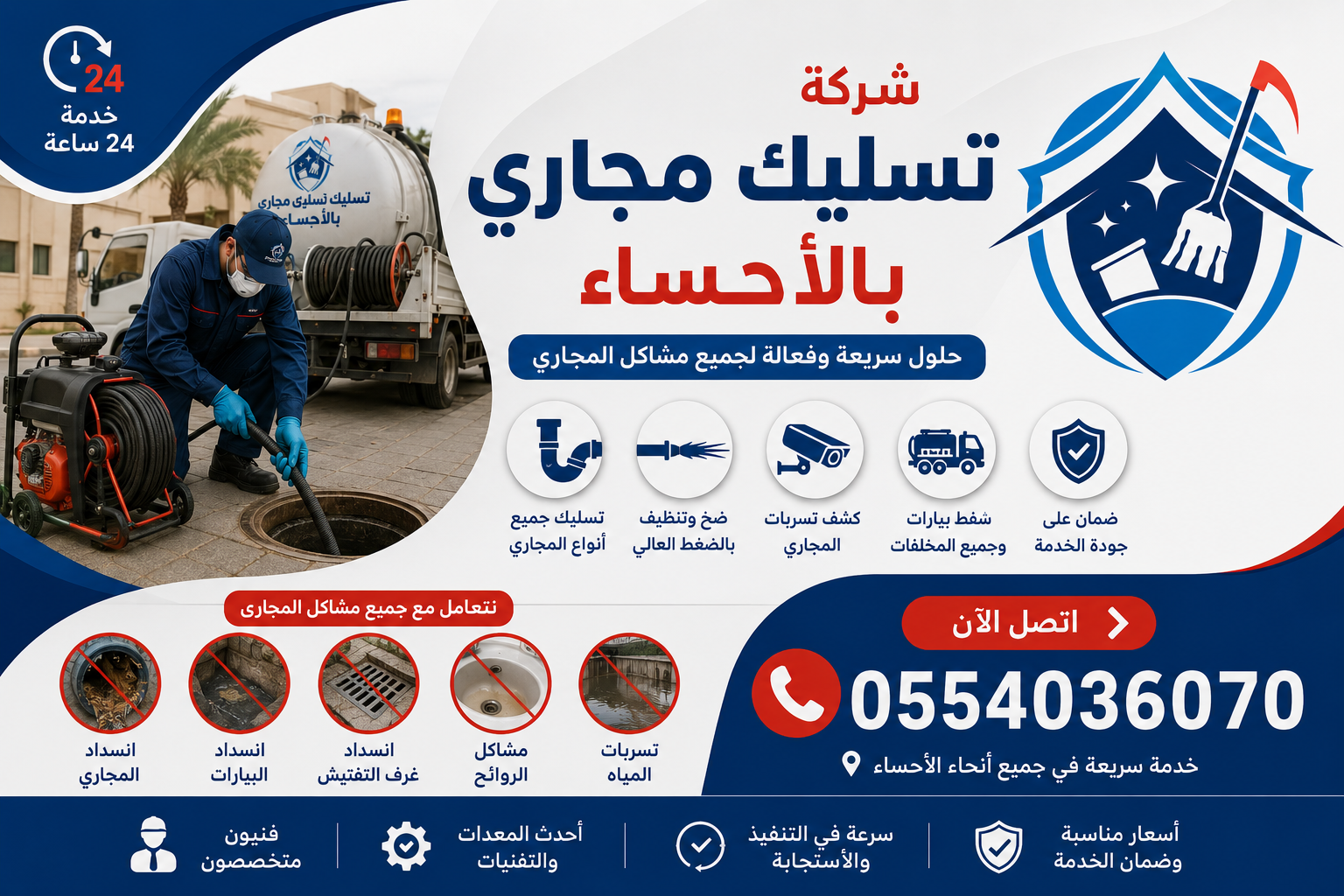 شركة تسليك مجاري بالاحساء | شركة ركن الاندلس