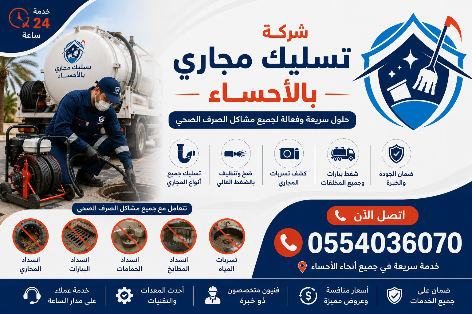 شركة تسليك مجاري بالاحساء | شركة ركن الاندلس