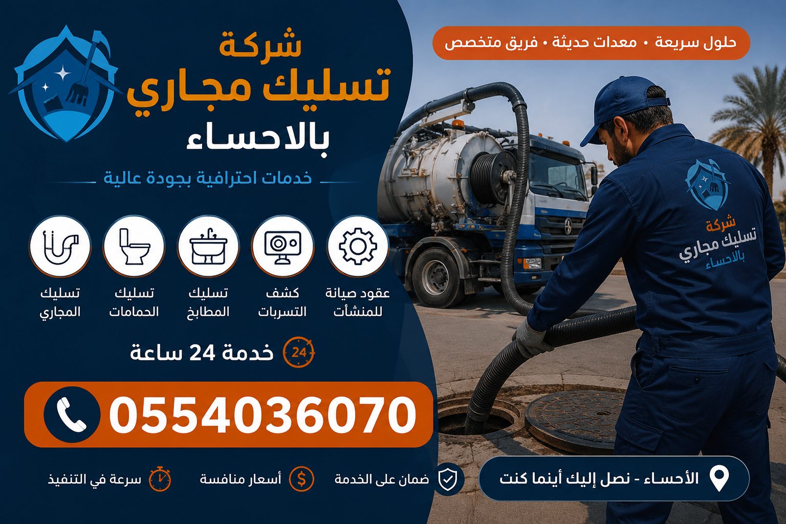 شركة تسليك مجاري بالاحساء | شركة ركن الاندلس