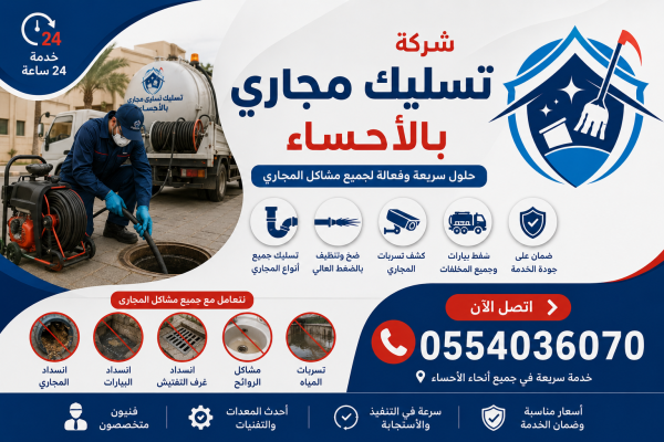 شركة تسليك مجاري بالاحساء | شركة ركن الاندلس