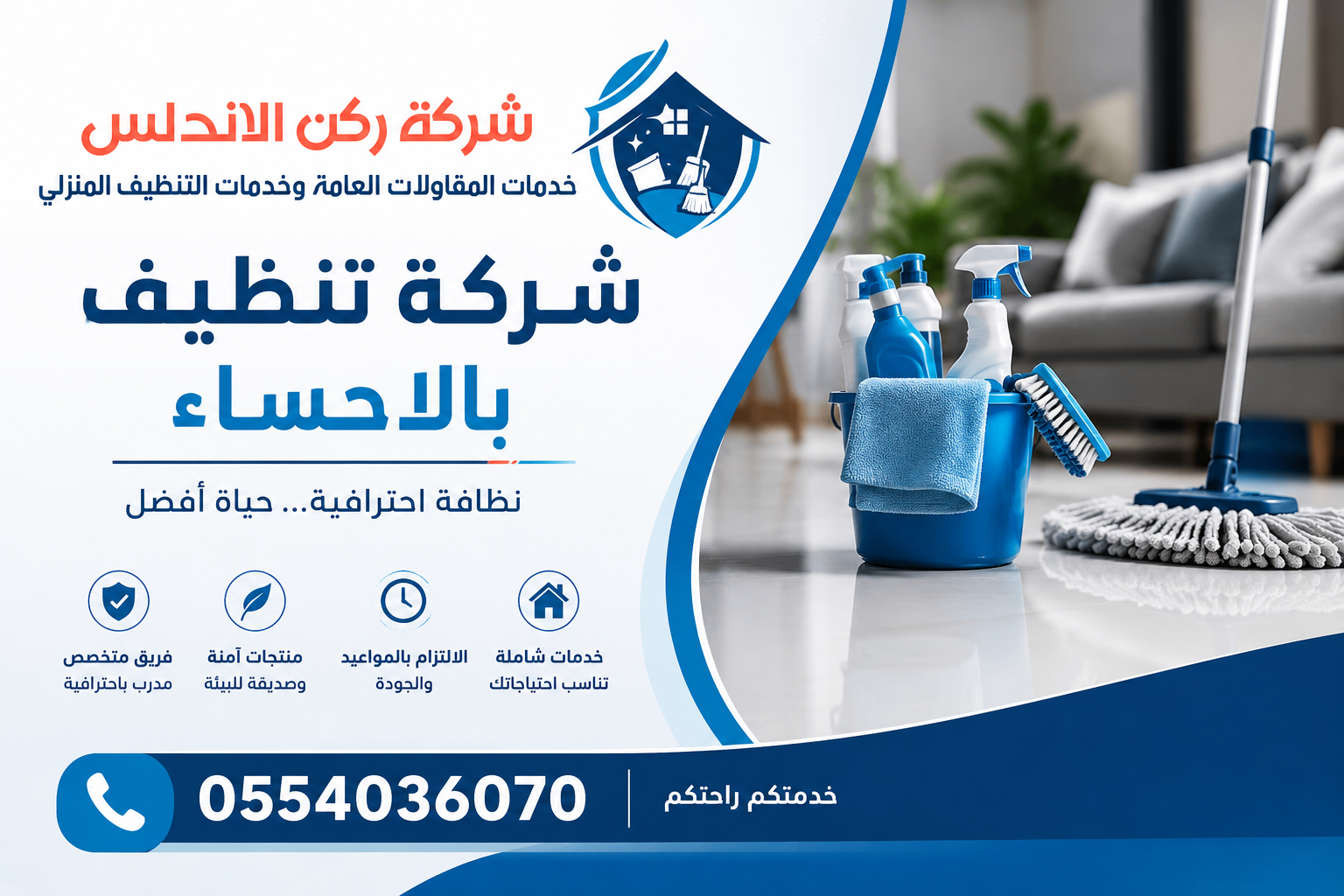 شركة تنظيف بالاحساء | شركة ركن الاندلس