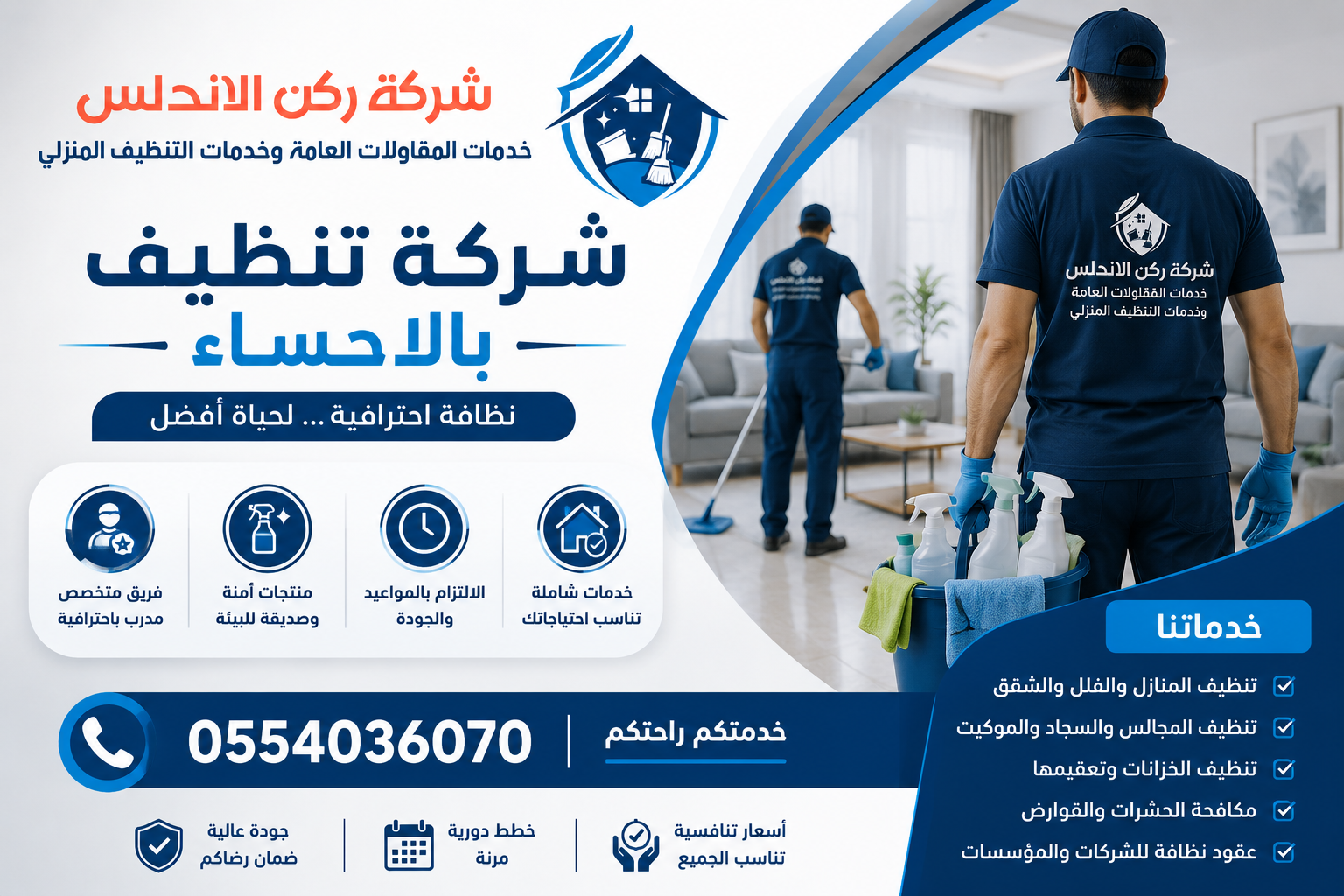 شركة تنظيف بالاحساء | شركة ركن الاندلس