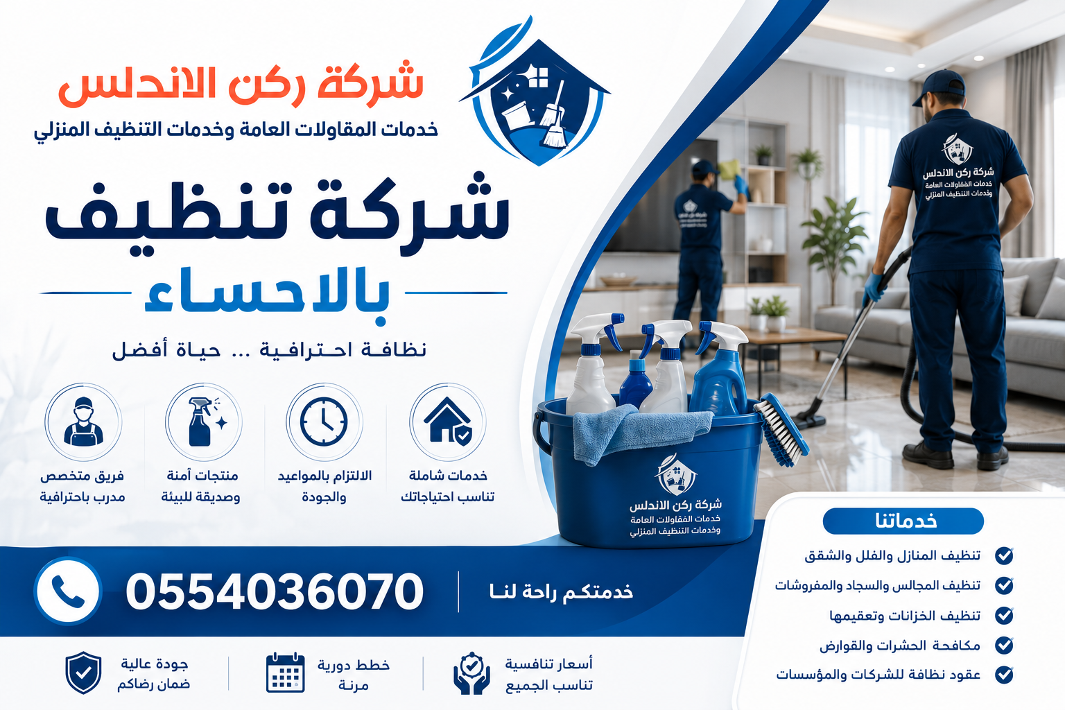 شركة تنظيف بالاحساء | شركة ركن الاندلس