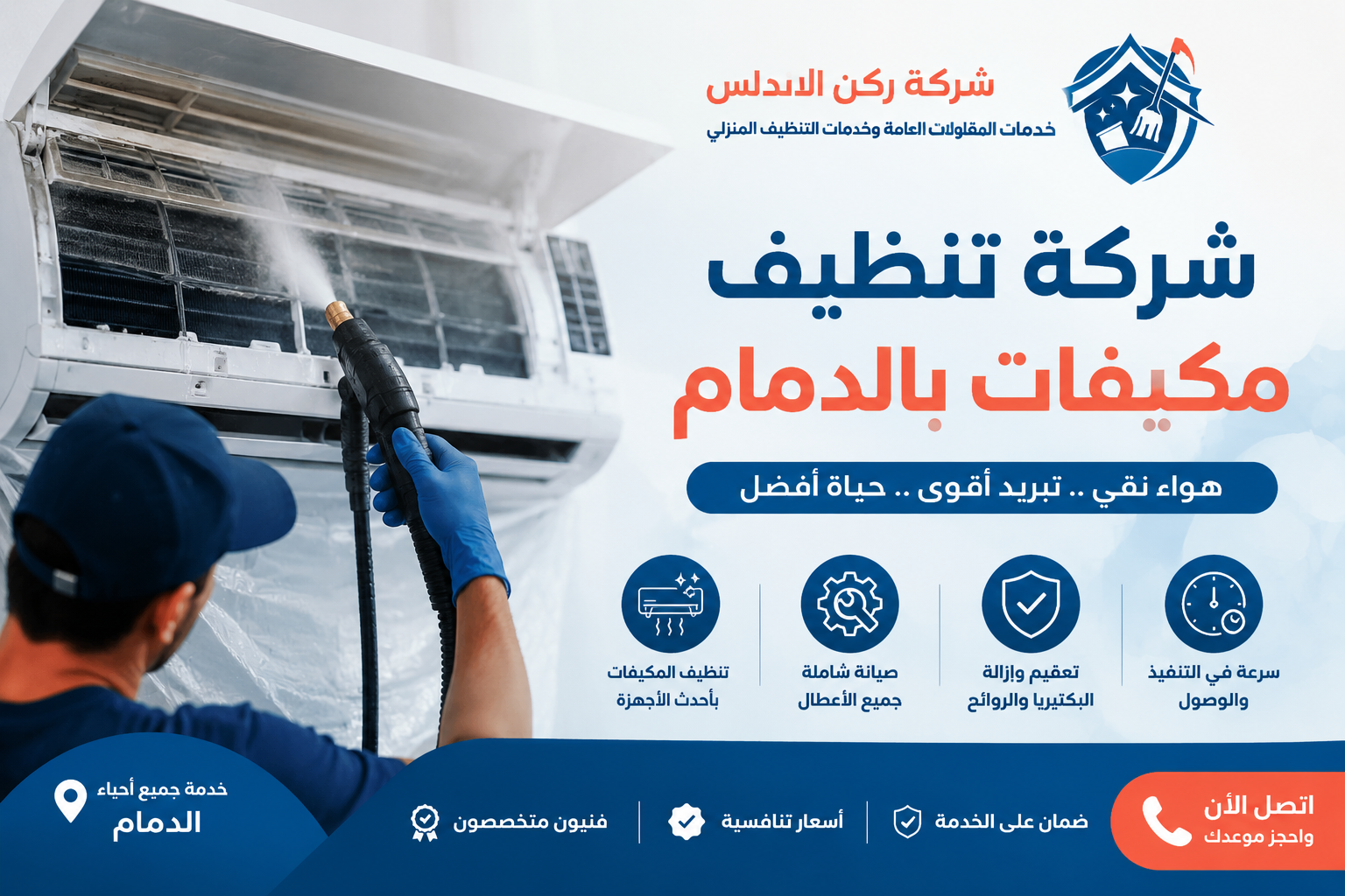 شركة تنظيف مكيفات بالدمام | شركة ركن الاندلس