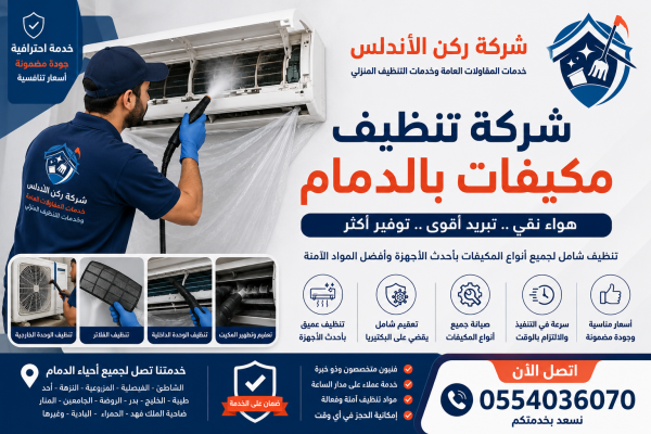 شركة تنظيف مكيفات بالدمام | شركة ركن الاندلس