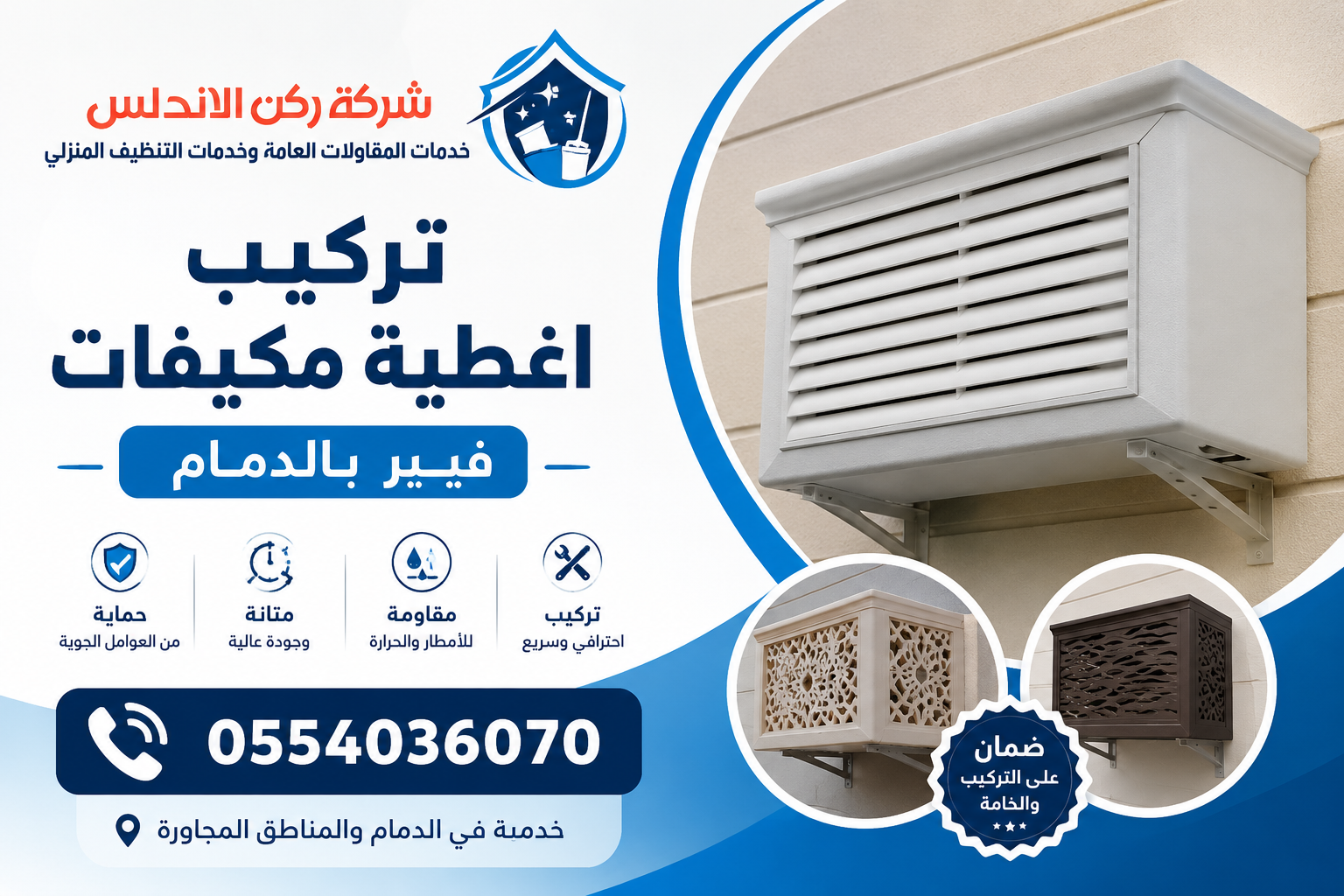 تركيب اغطية مكيفات فيبر بالدمام | شركة ركن الاندلس