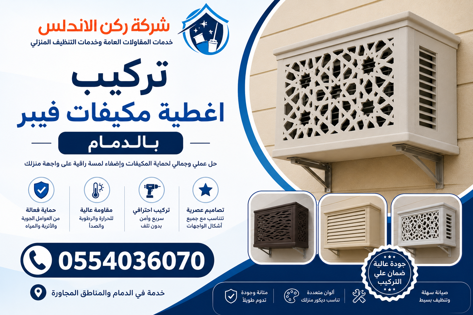 تركيب اغطية مكيفات فيبر بالدمام | شركة ركن الاندلس