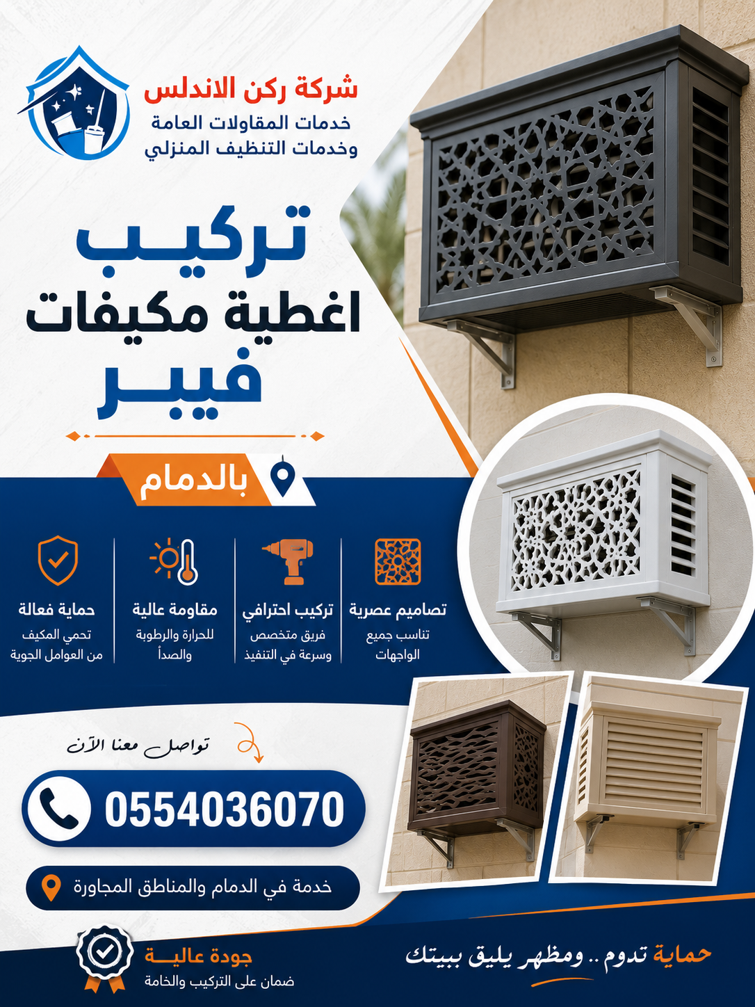 تركيب اغطية مكيفات فيبر بالدمام | شركة ركن الاندلس