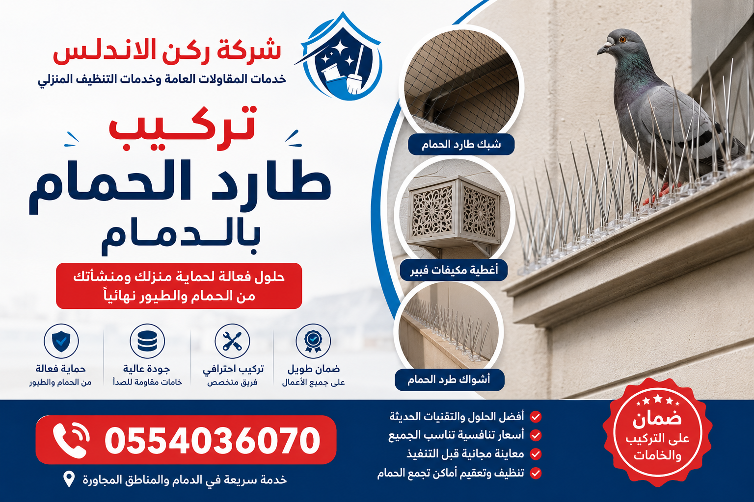 شركة تركيب طارد الحمام بالدمام | شركة ركن الاندلس