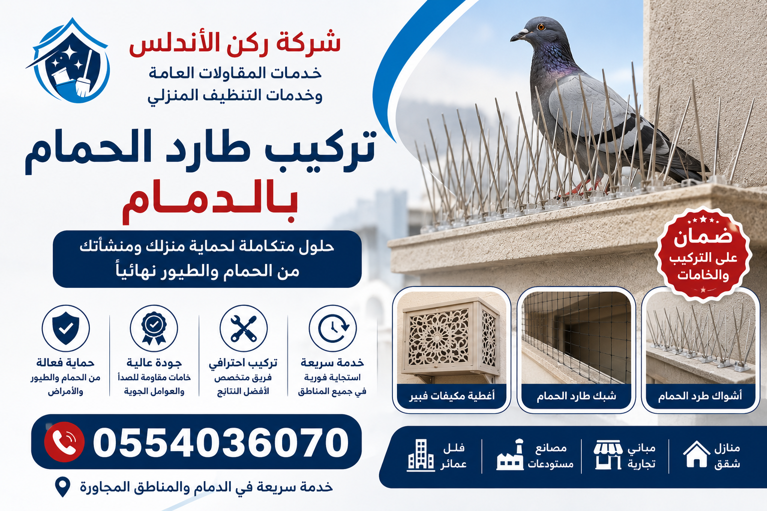 شركة تركيب طارد الحمام بالدمام | شركة ركن الاندلس