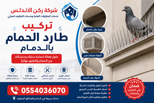 شركة تركيب طارد الحمام بالدمام | شركة ركن الاندلس