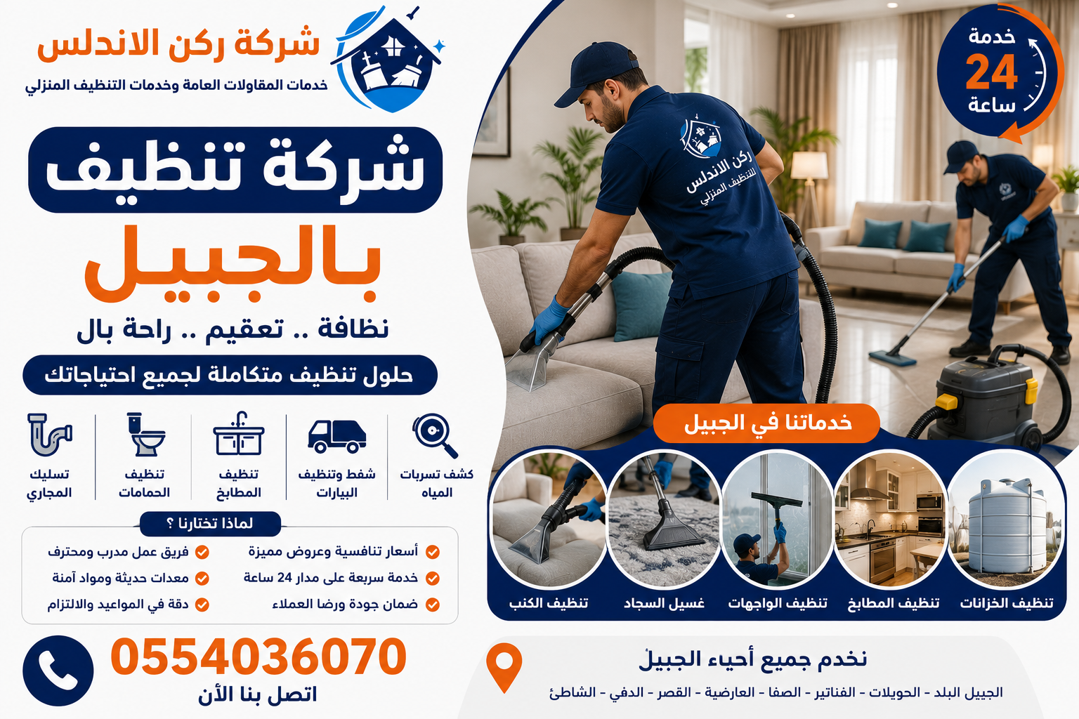شركة تنظيف بالجبيل | شركة ركن الاندلس