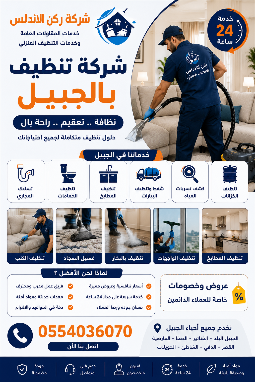 شركة تنظيف بالجبيل | شركة ركن الاندلس