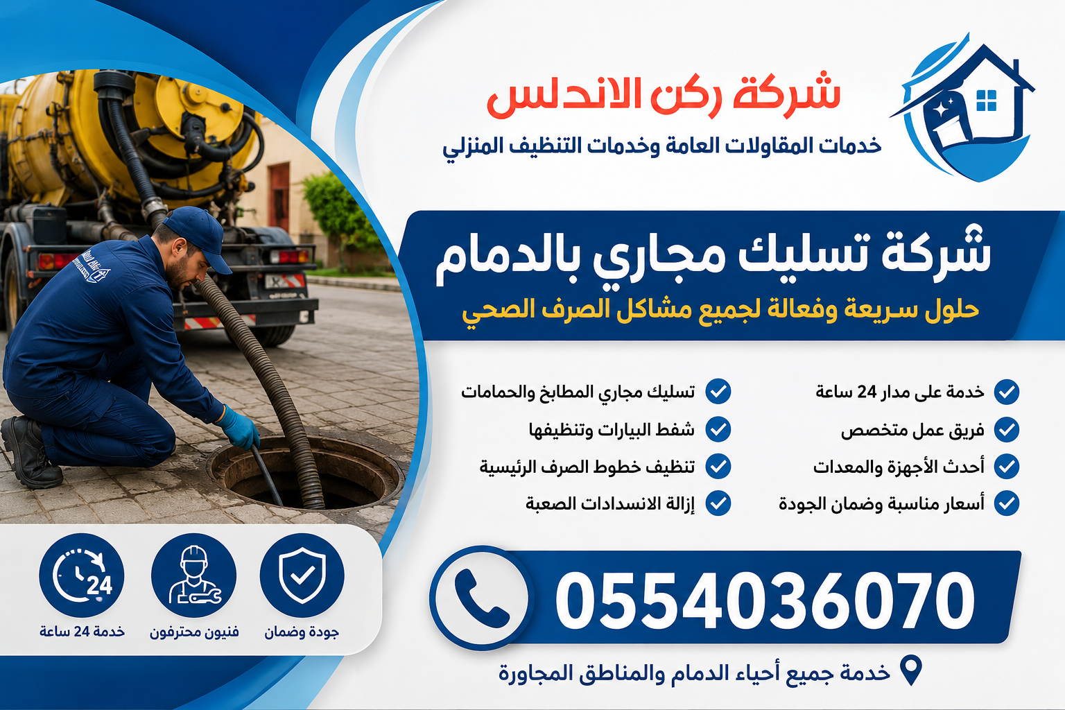 شركة تسليك مجاري بالدمام | شركة ركن الاندلس