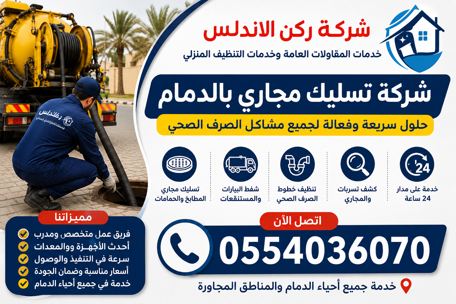 شركة تسليك مجاري بالدمام | شركة ركن الاندلس