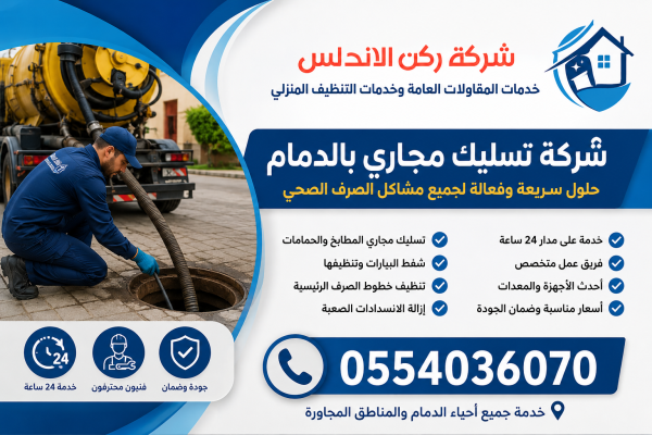 شركة تسليك مجاري بالدمام | شركة ركن الاندلس