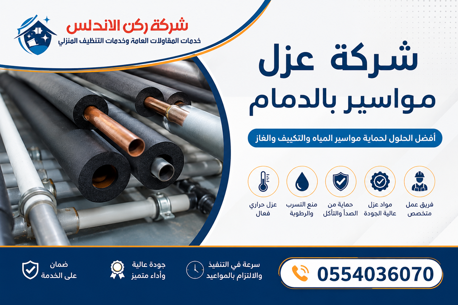 شركة عزل مواسير بالدمام | شركة ركن الاندلس