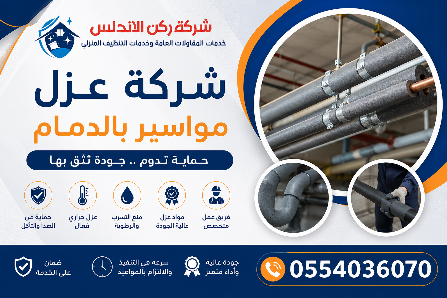 شركة عزل مواسير بالدمام | شركة ركن الاندلس
