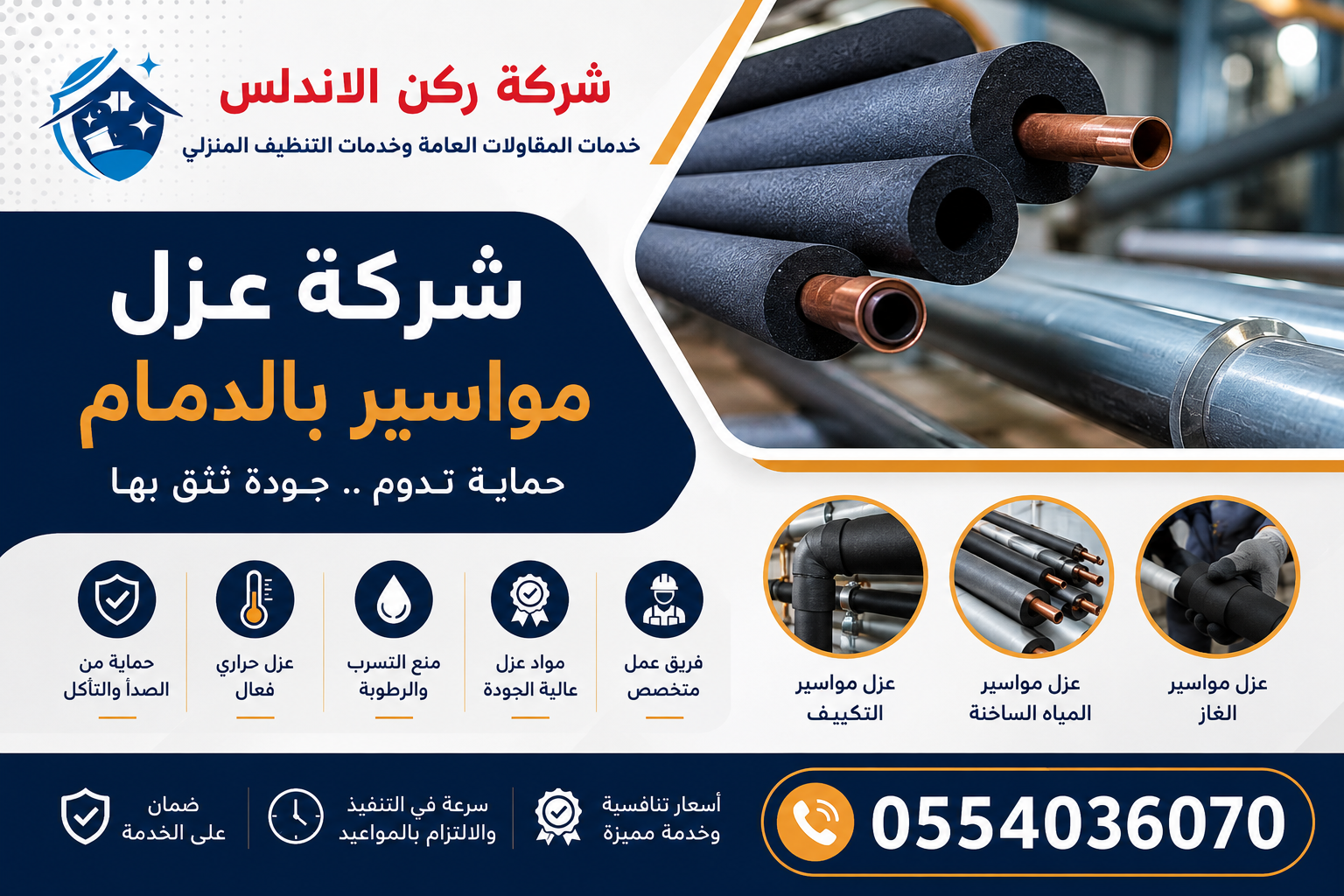 شركة عزل مواسير بالدمام | شركة ركن الاندلس