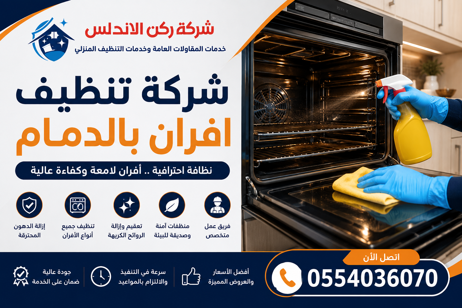 شركة تنظيف افران بالدمام | شركة ركن الاندلس