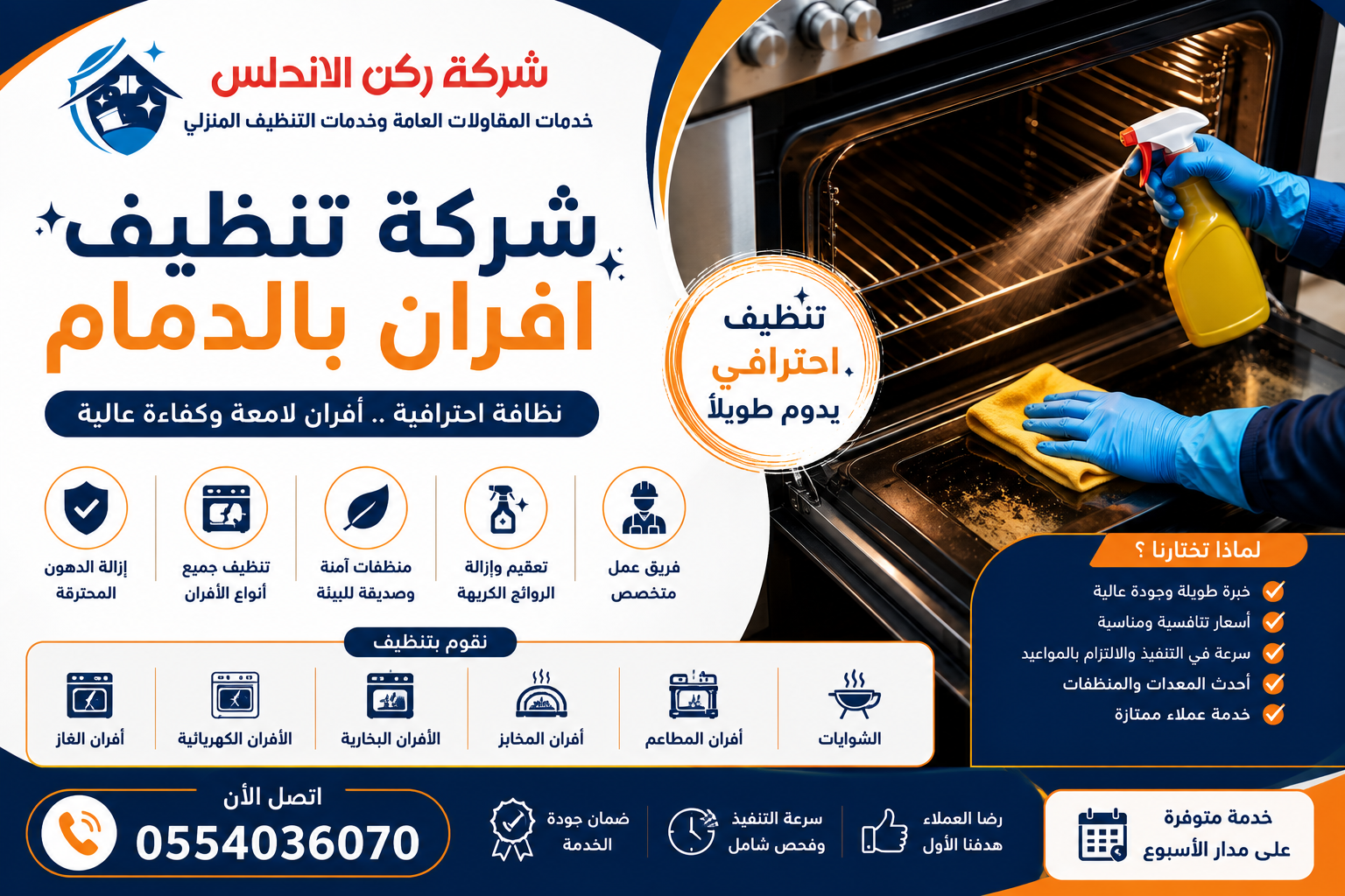 شركة تنظيف افران بالدمام | شركة ركن الاندلس