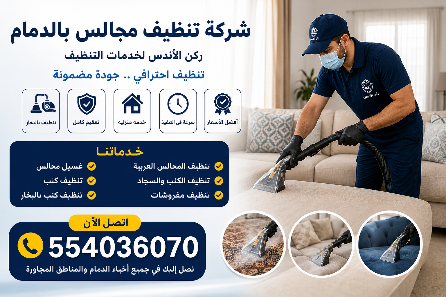 شركة تنظيف مجالس بالدمام | شركة ركن الاندلس
