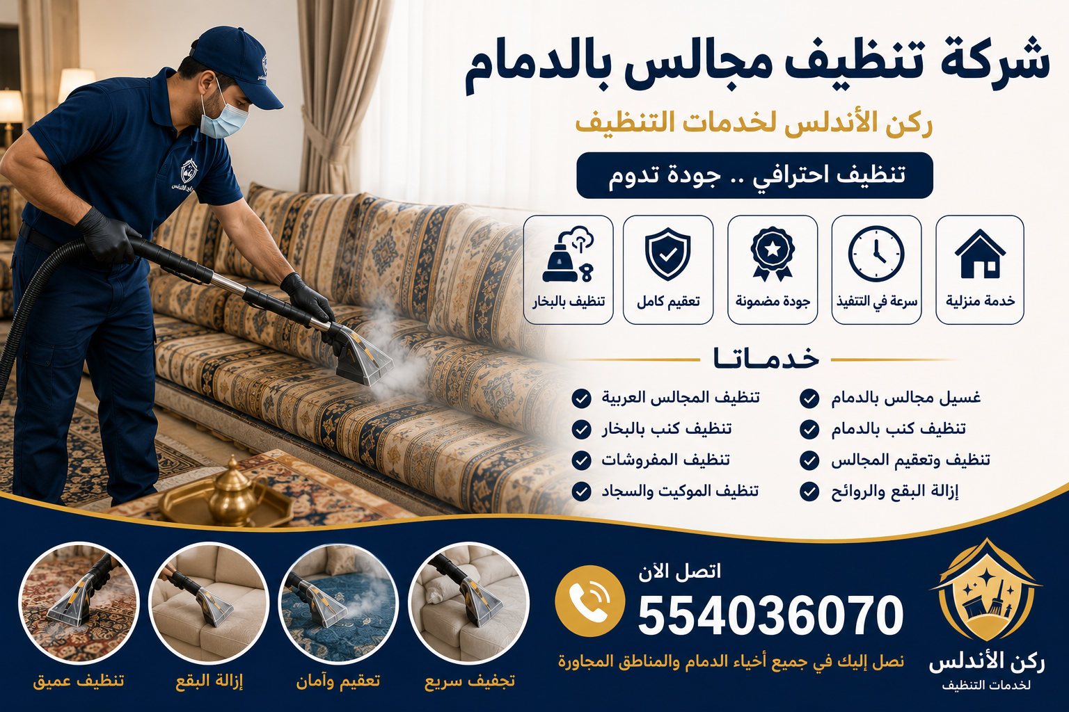شركة تنظيف مجالس بالدمام | شركة ركن الاندلس