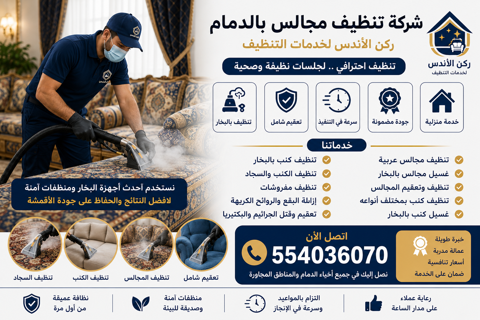 شركة تنظيف مجالس بالدمام | شركة ركن الاندلس