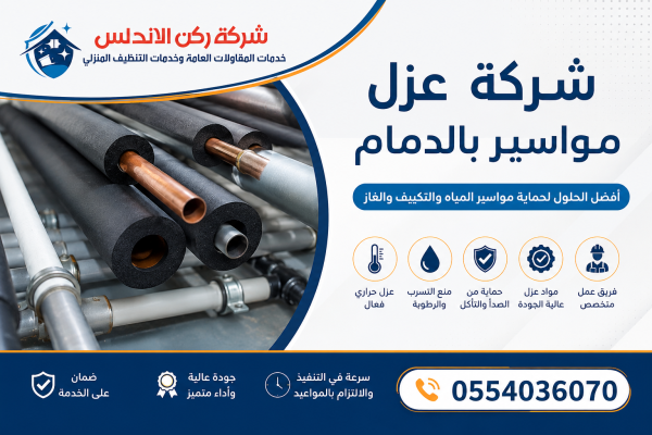 شركة عزل مواسير بالدمام | شركة ركن الاندلس